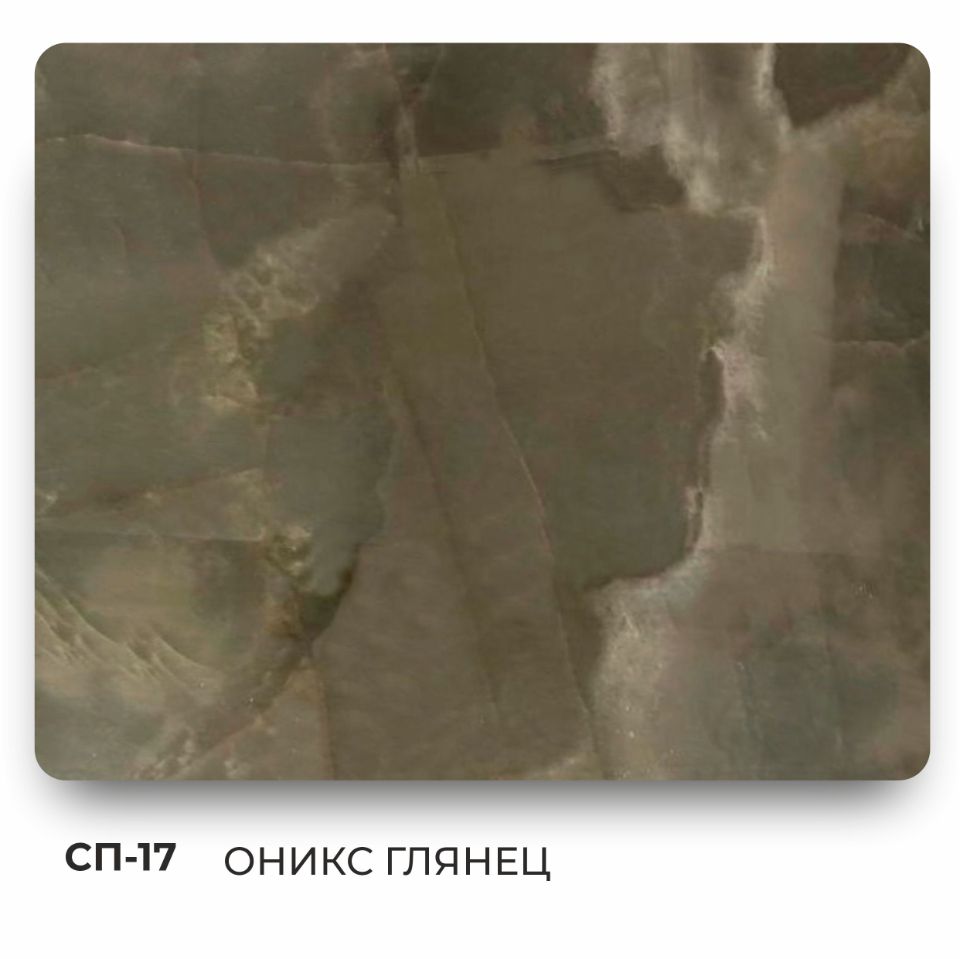 СП-17 ОНИКС ГЛЯНЕЦ