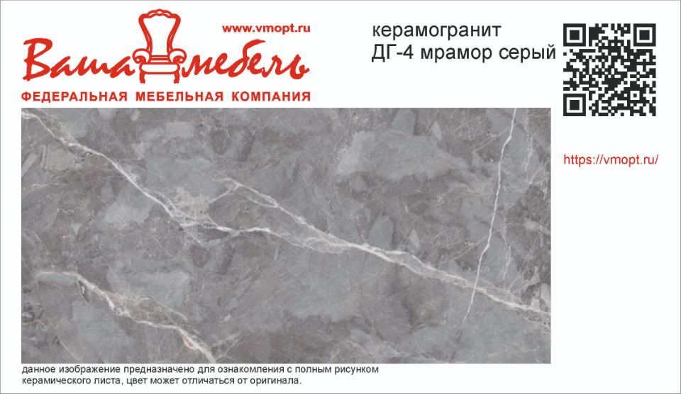 ДГ-4 МРАМОР СЕРЫЙ