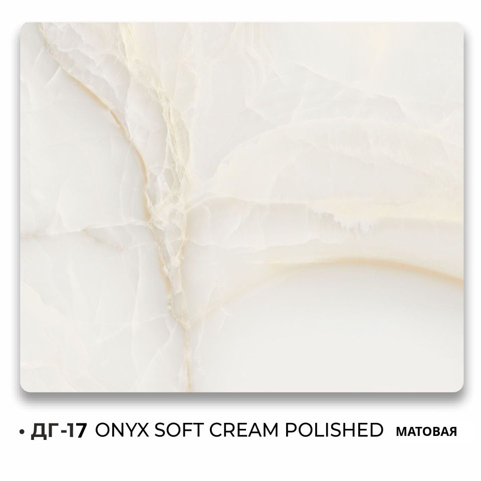 ДГ -17 ONYX SOFT CREAM POLISHED МАТОВАЯ