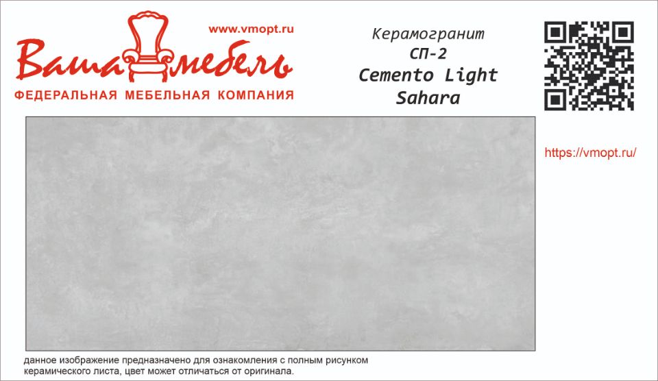 СП-2 CEMENTO LIGHT SAHARA