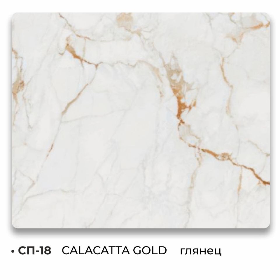 СП-18 CALACATTA GOLD