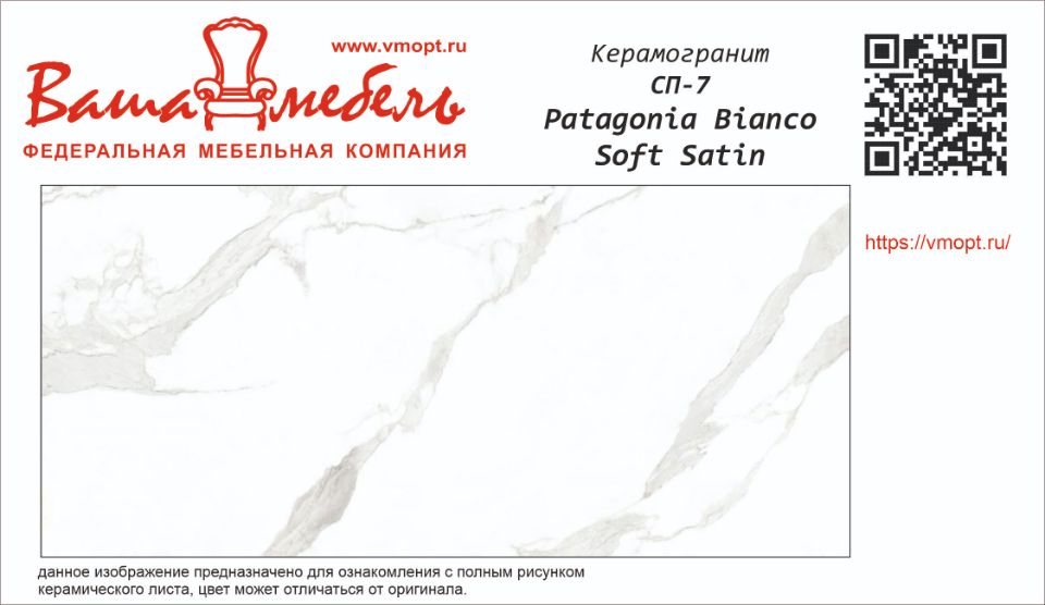 СП-7 PATAGONOA BIANCO SOFT SATIN