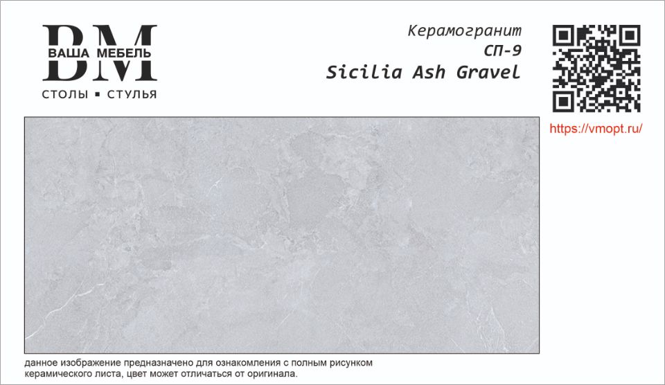 СП-9 SICILIA ASH GRAVEL