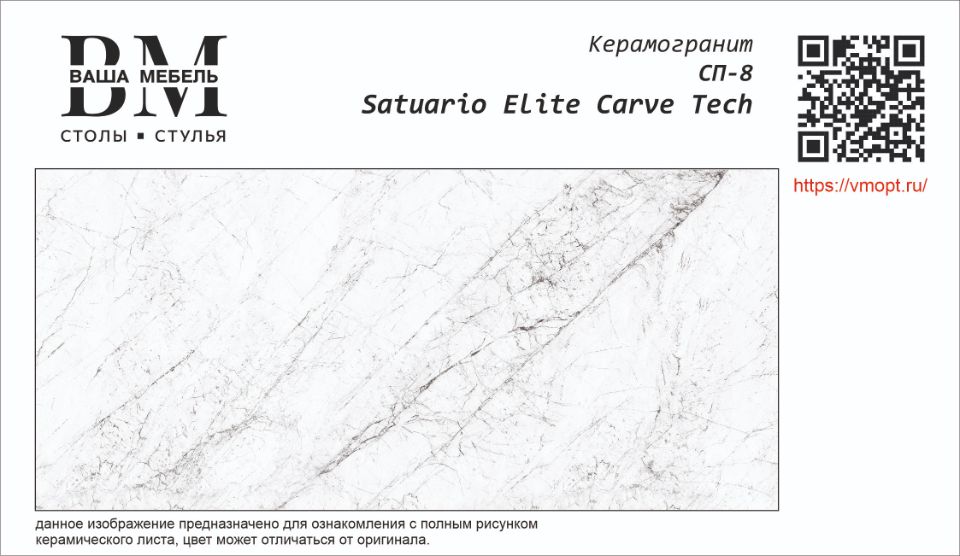 СП-8 SATUARIO ELITE CARVE TECH