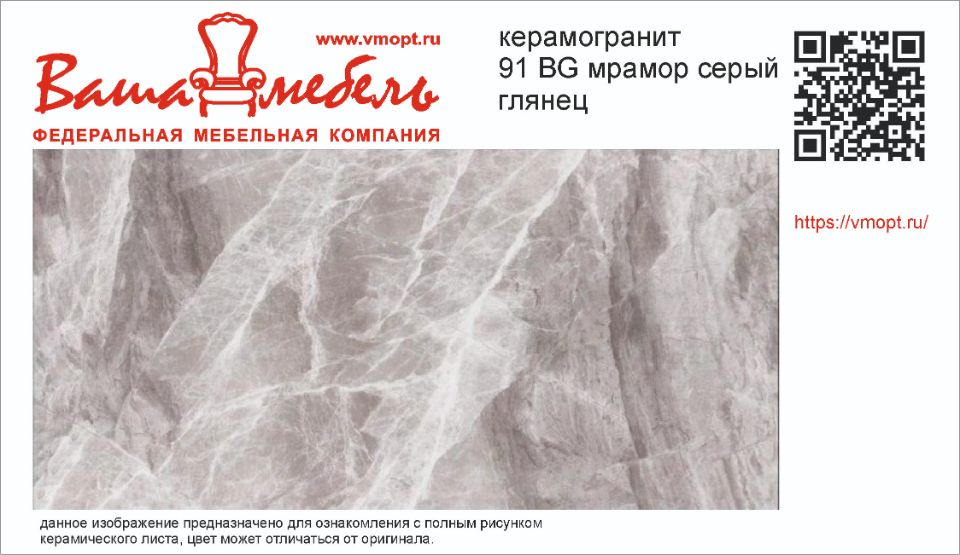 91 BG мрамор серый