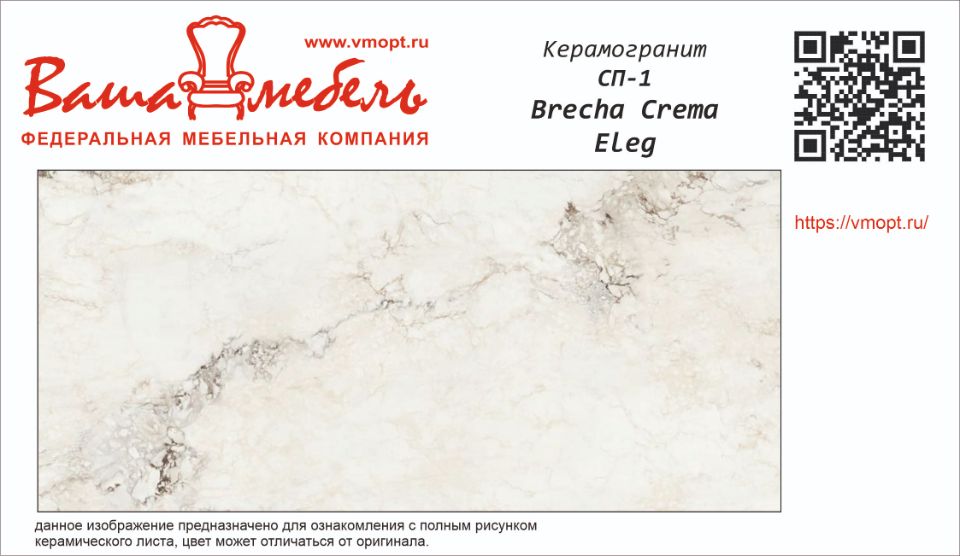 СП-1 BRECHA CREMA ELEGANCE