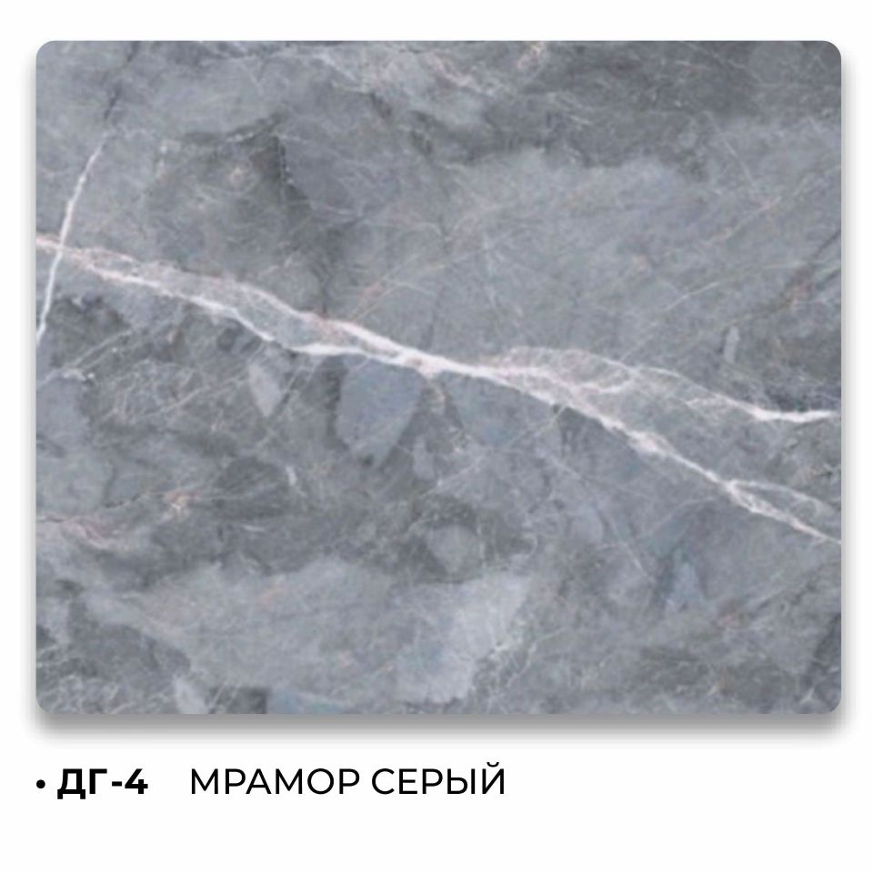 ДГ -4 МРАМОР СЕРЫЙ