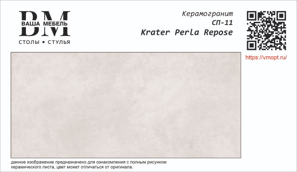 СП-11 KRATER PERLA REPOSE