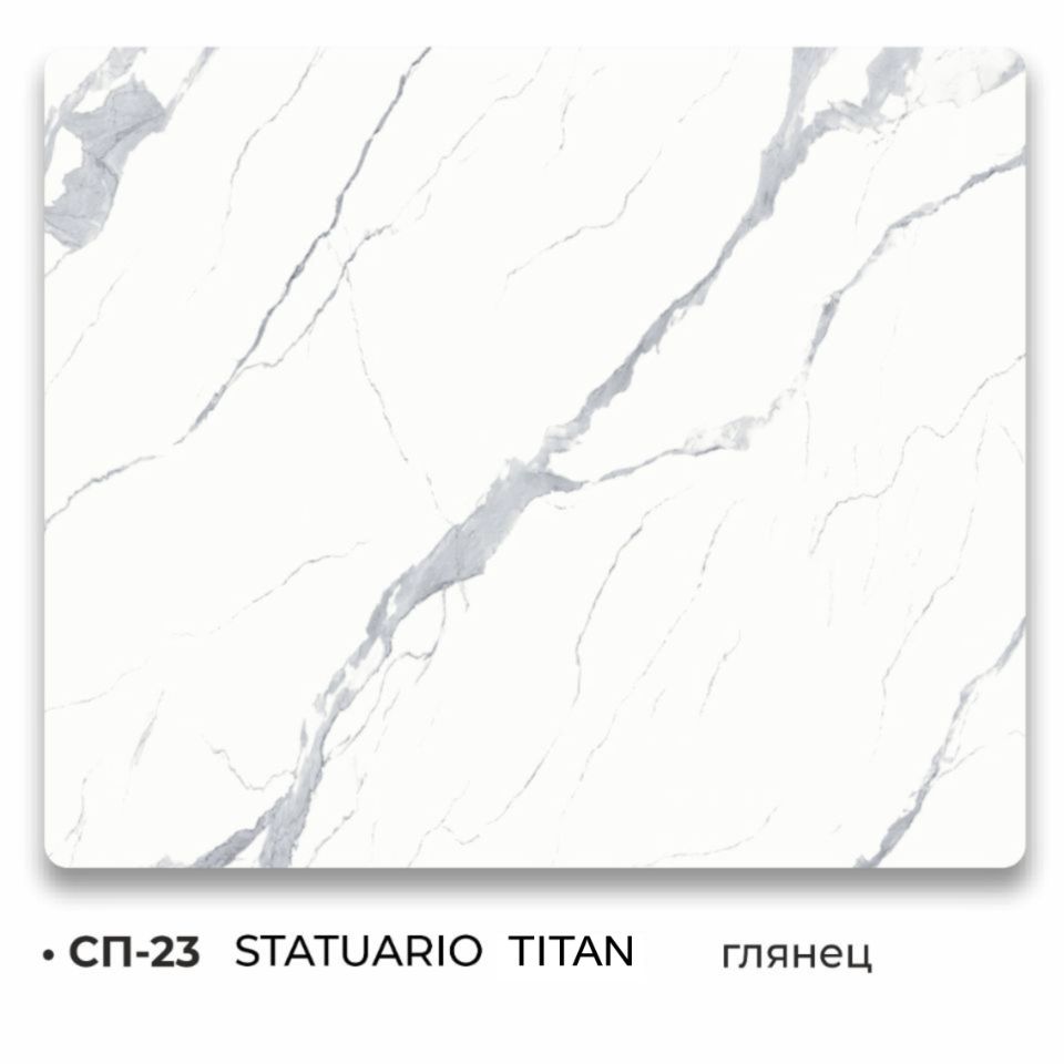 СП-23 STATUARIO TITAN