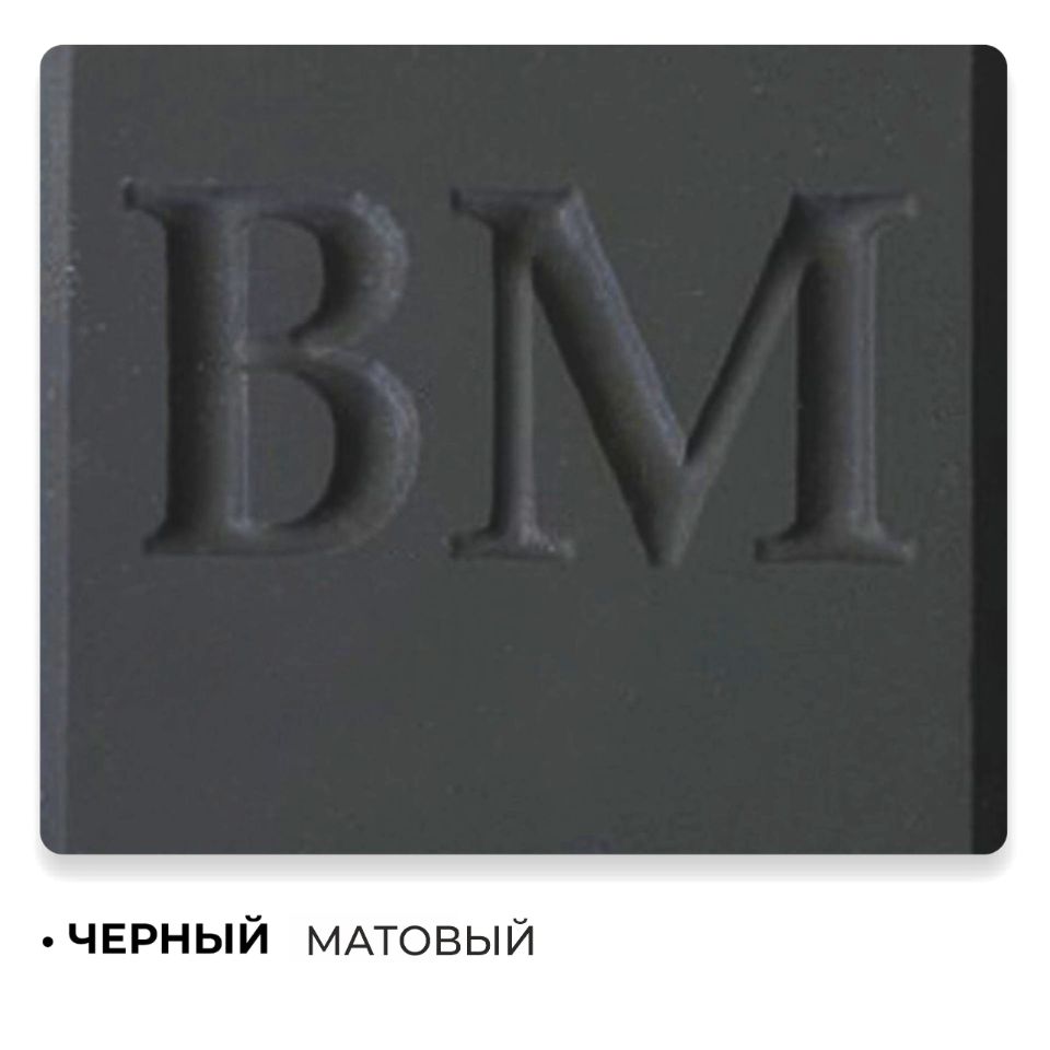 ЧЕРНЫЙ МАТОВЫЙ