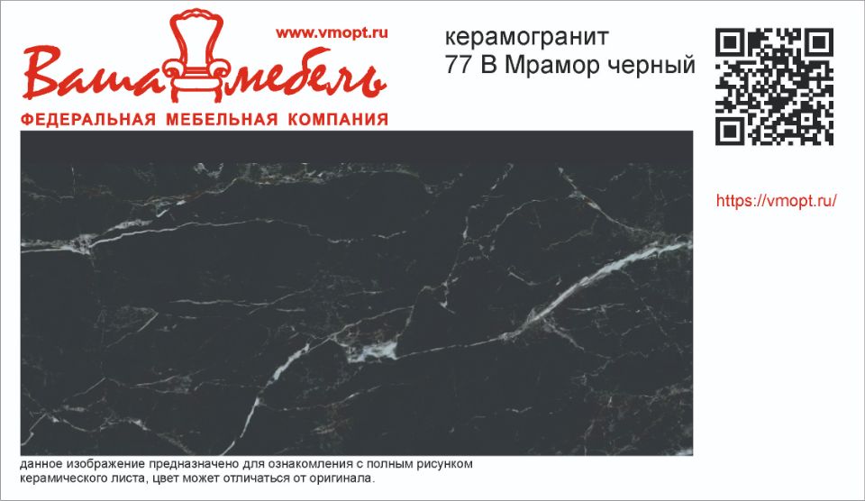77 B Мрамор черный