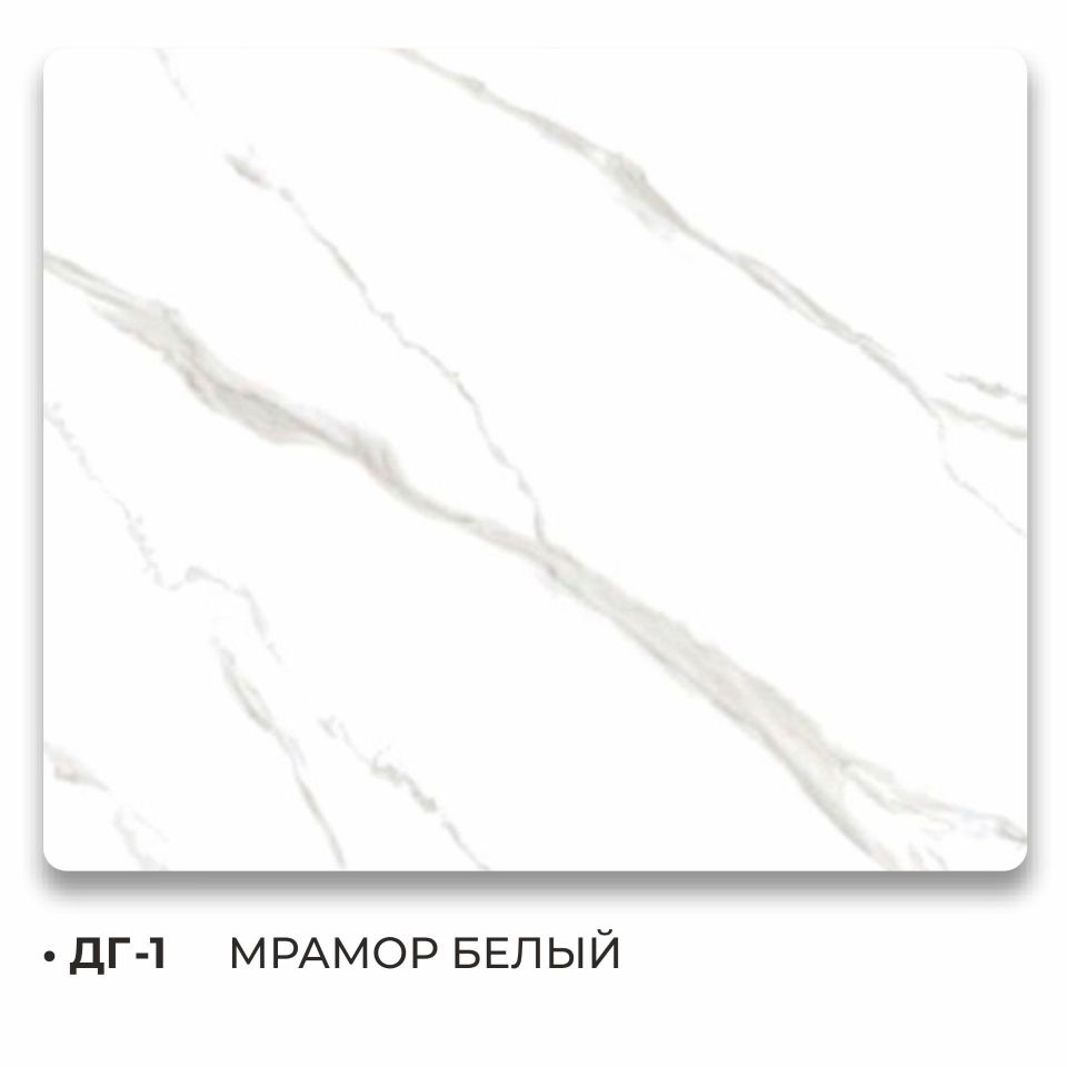 ДГ -1 МРАМОР БЕЛЫЙ