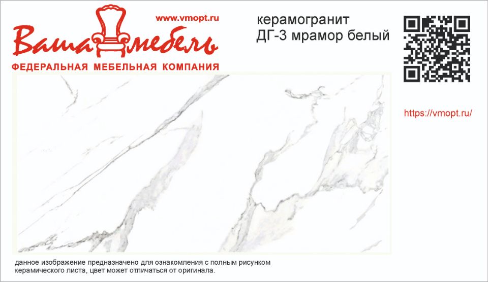 ДГ-3 МРАМОР БЕЛЫЙ