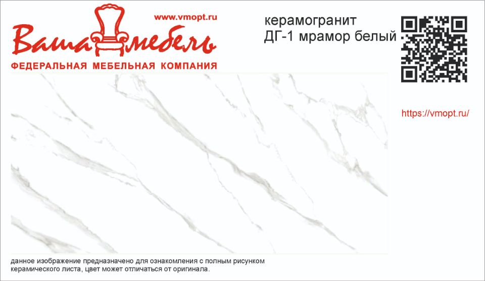 ДГ-1 МРАМОР БЕЛЫЙ
