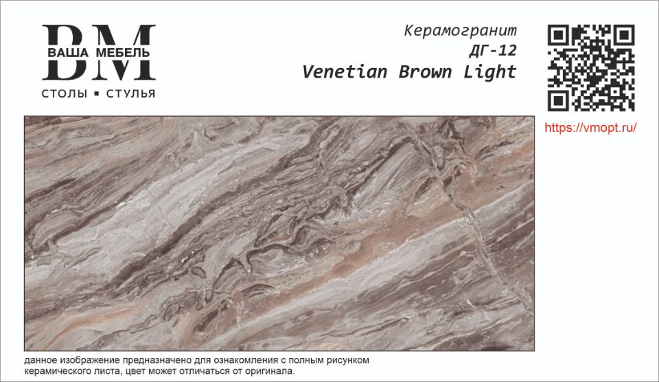 ДГ-12 VENETIAN BROWN LIGHT корич. глянец