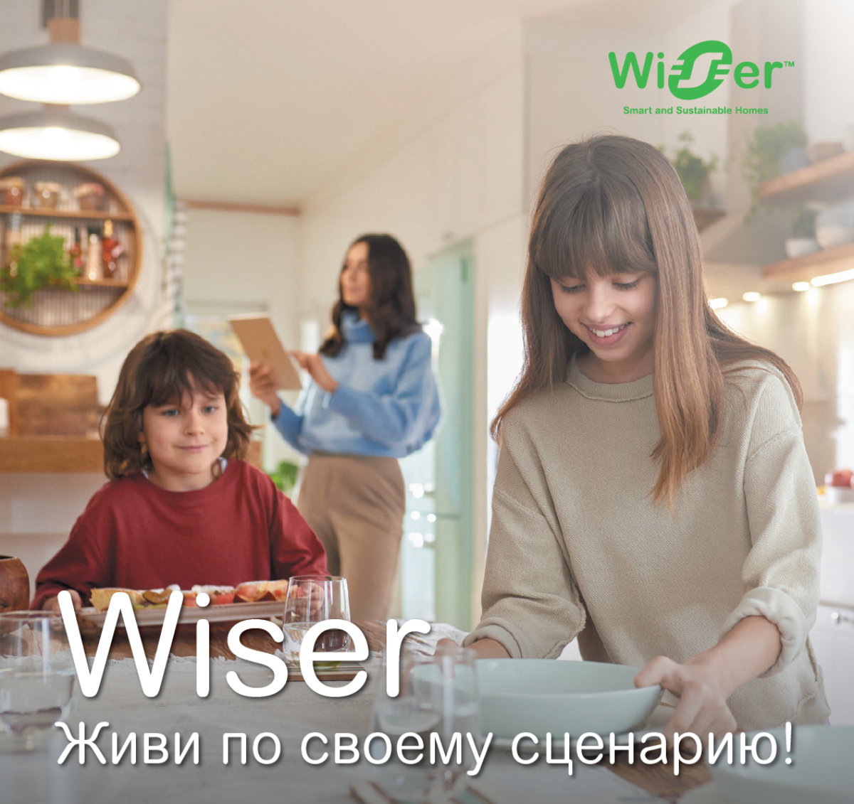 Умный дом Wiser by Schneider Electric