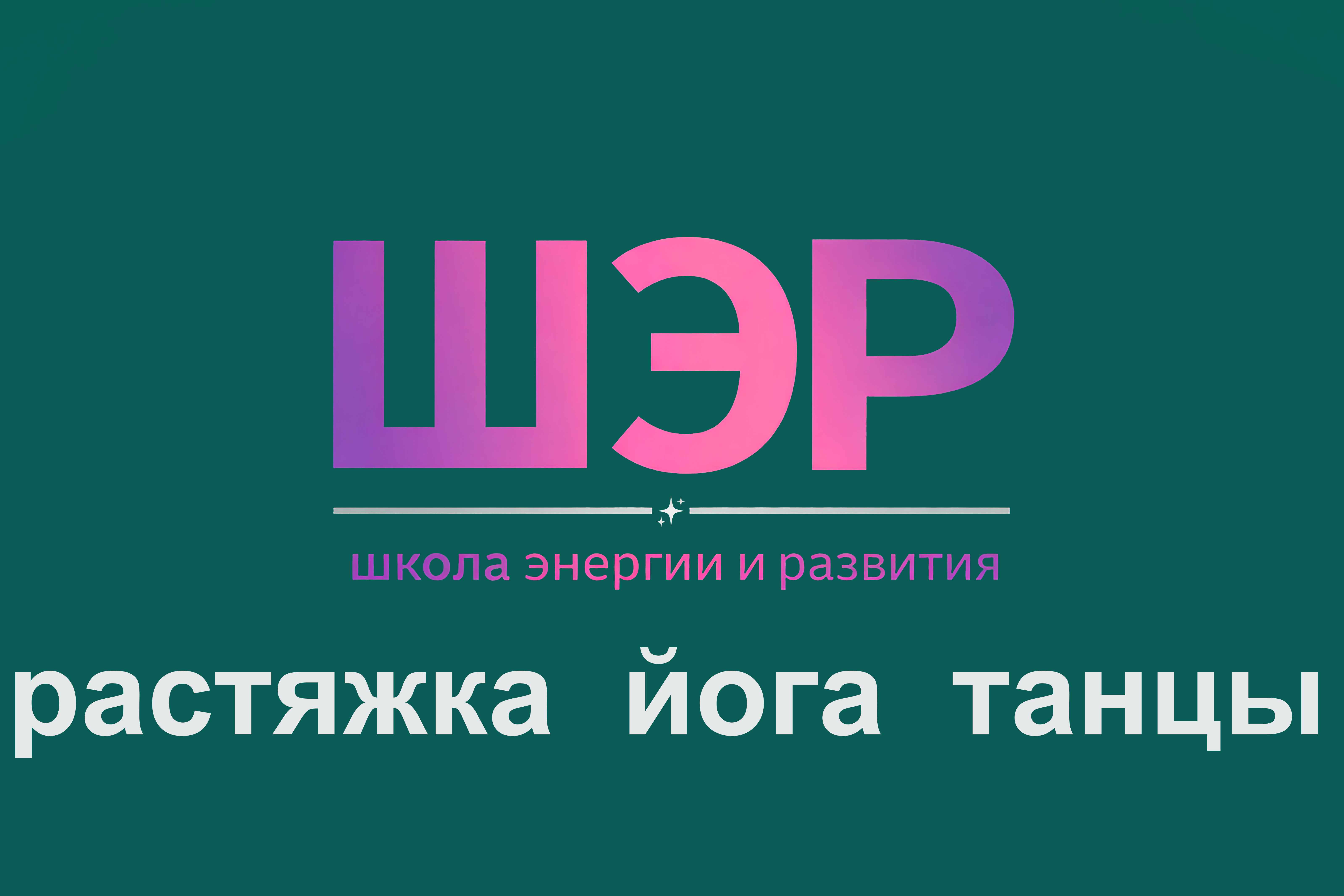 Студия растяжки SHARE г. Казань