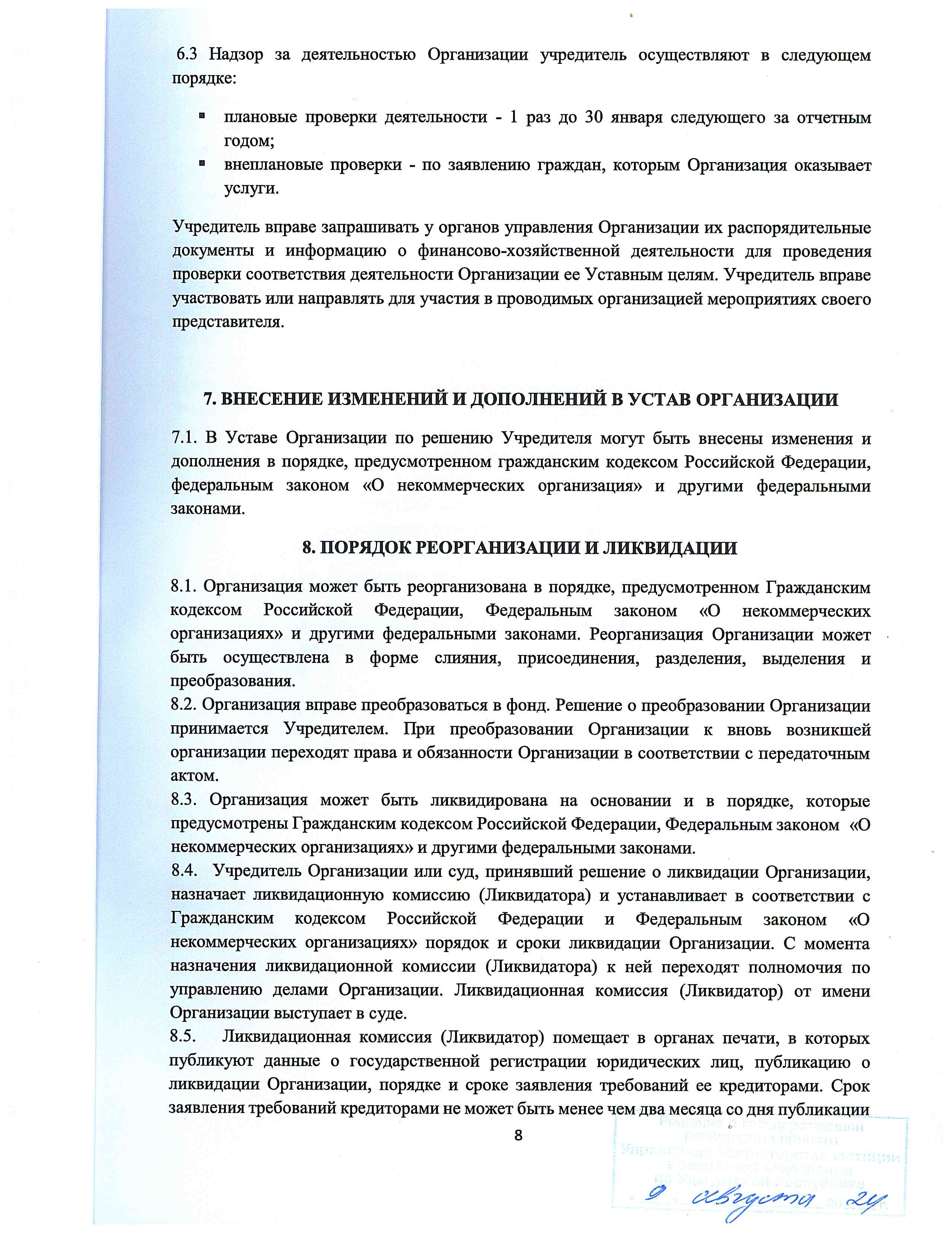 Уставные документы