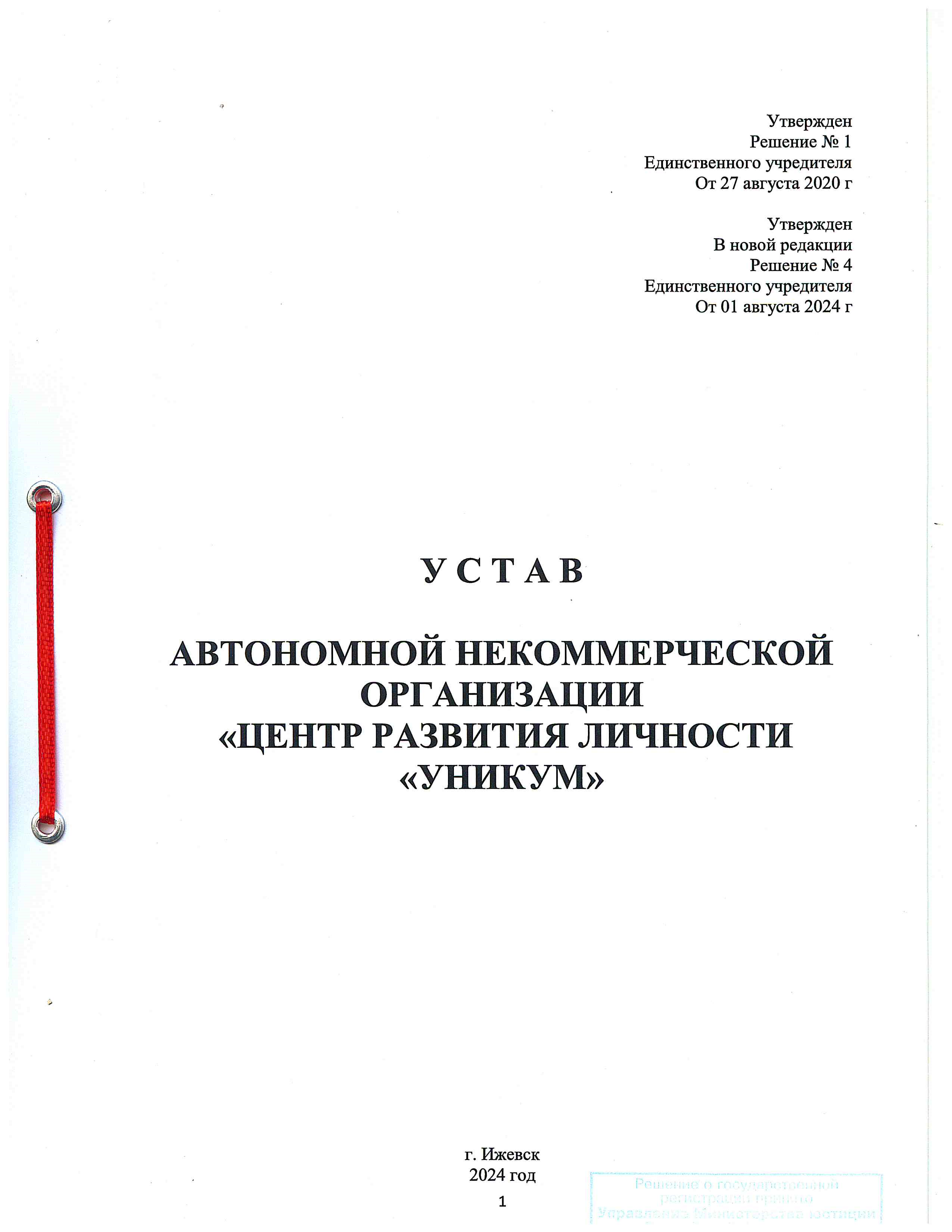 Уставные документы