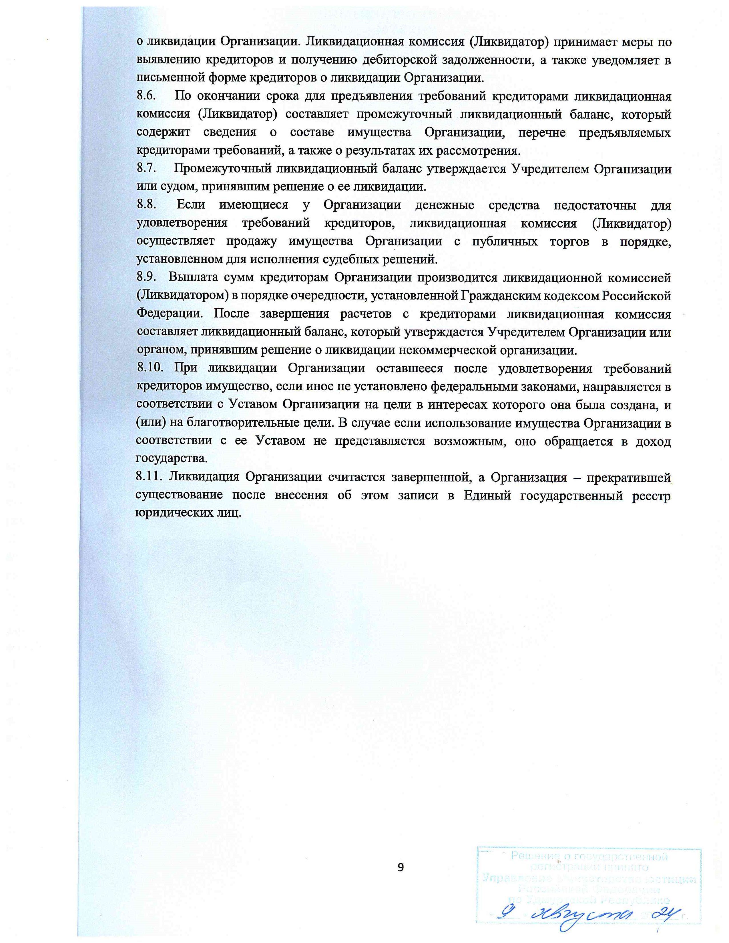 Уставные документы