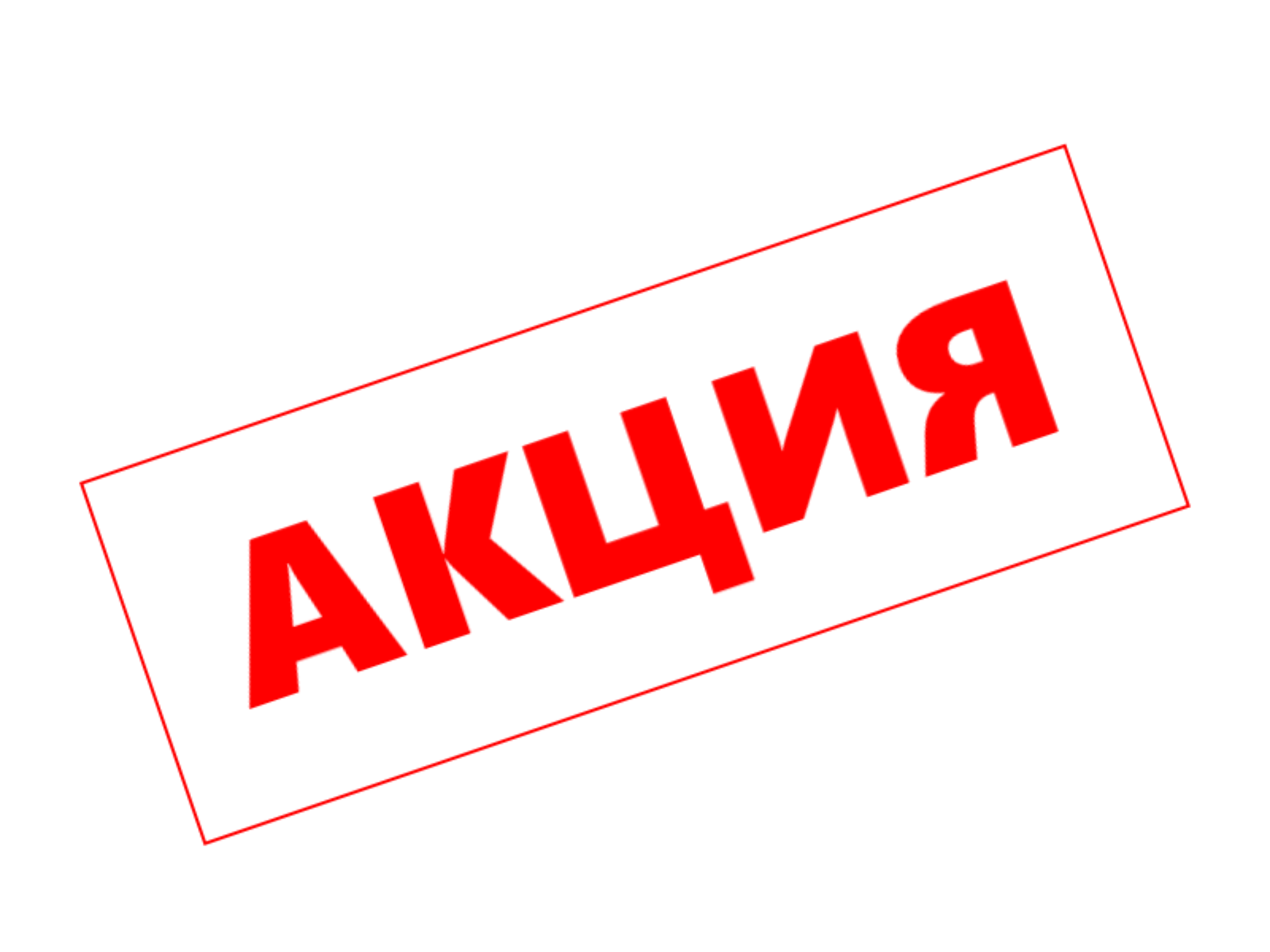 А у нас. Акция. Акция надпись. Стикер акция. Акция картинка.