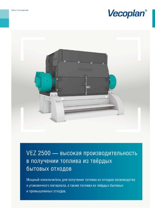 Одновальные шредеры серии VEZ 2500