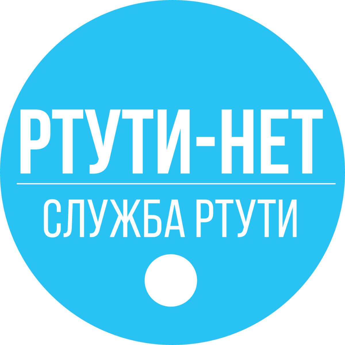 Городская Служба Утилизации Ртути. Круглосуточно. Служба ртути. Служба  утилизации ртути.