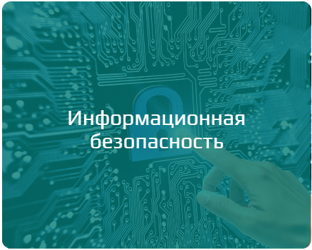 Информационная безопасность