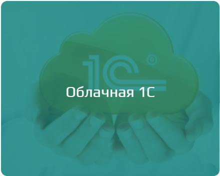 Облачная 1с