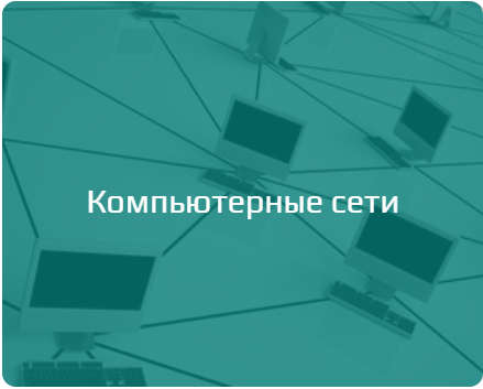 Построение и обслуживание компьютерных сетей любого масштаба от 2 компьютеров до 1000 с использованием любых технологий: WIFI, VLAN, VPN