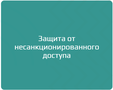 Защита от несанкционированного доступа