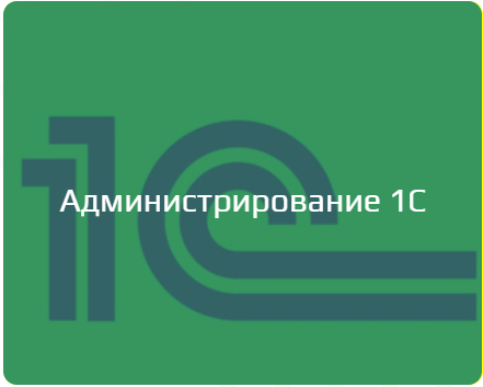 Администрирование 1с