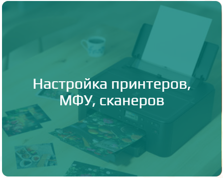 Настройка принтеров, МФУ, сканеров