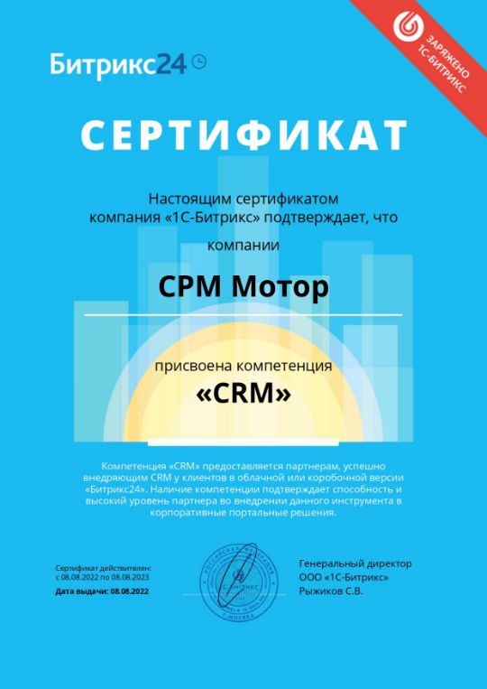 Сертификат CRM Motor- Компетенция CRM