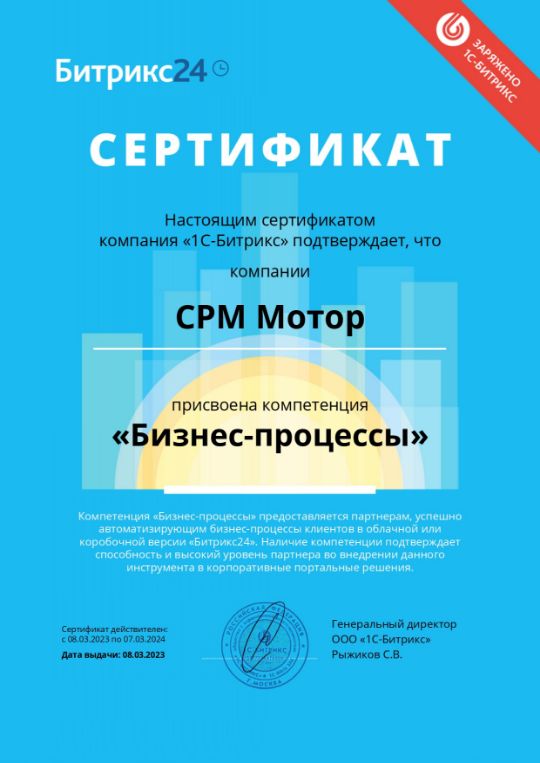 Сертификат CRM Motor- Компетенция Бизнес-процессы