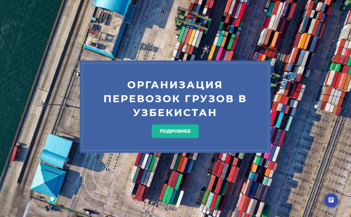 Транспортировка грузов в Узбекистан