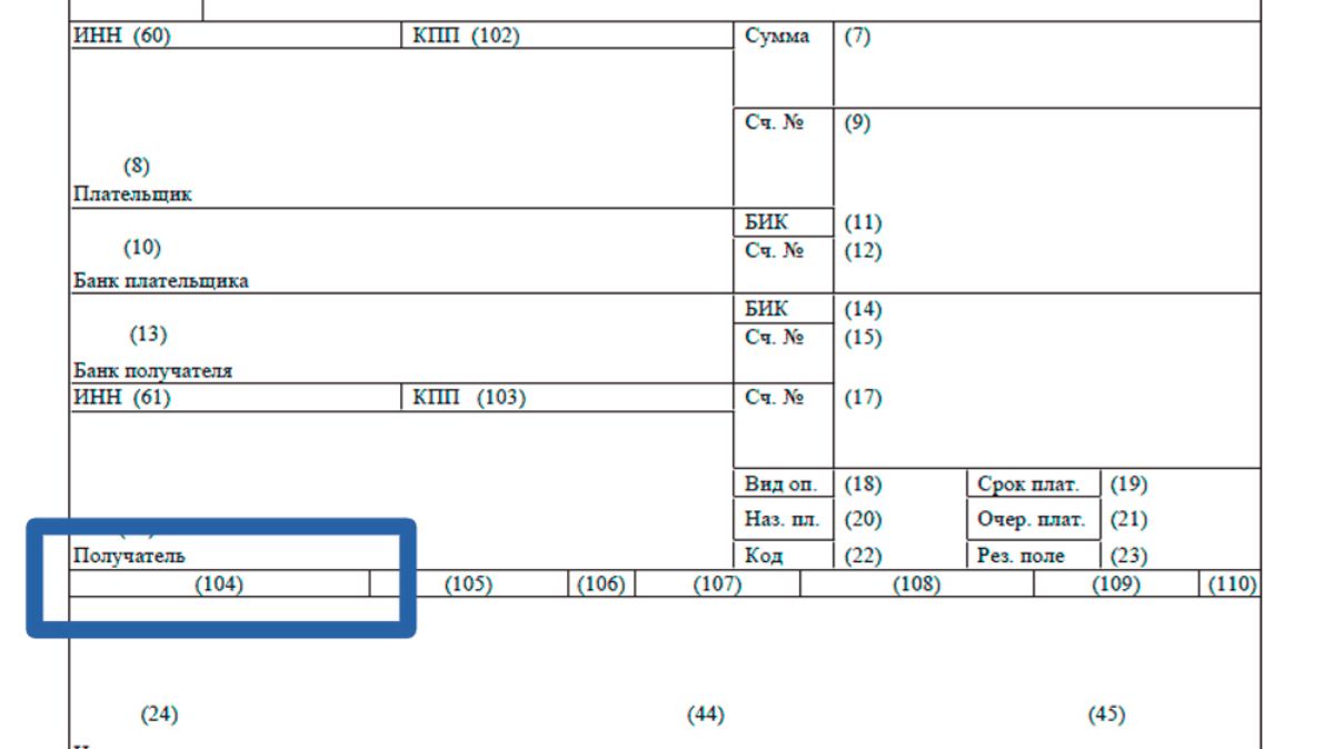 Кбк поле 104 в платежном поручении