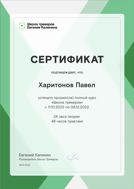 Сертификат Школы трекеров
