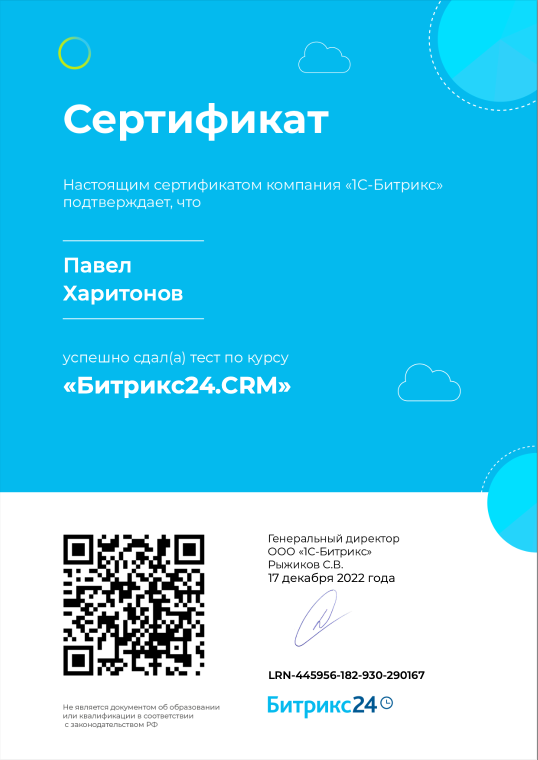 Сертификат Битрикс24.CRM