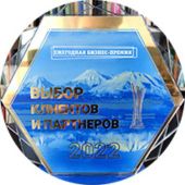 Лауреат бизнес-премии "Выбор клиентов и партнеров 2022"