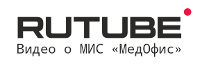 Смотрите видео и МИС МедОфис