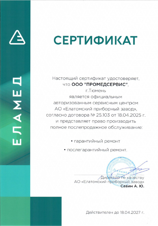 Настоящий сертификат удостоверяет, что ООО "Промедсервис" является официальным авторизованным сервисным центром АО "Елатомский приборный завод" и представляет право производить полное послепродажное обслуживание: гарантийный ремонт, послегарантийный ремонт