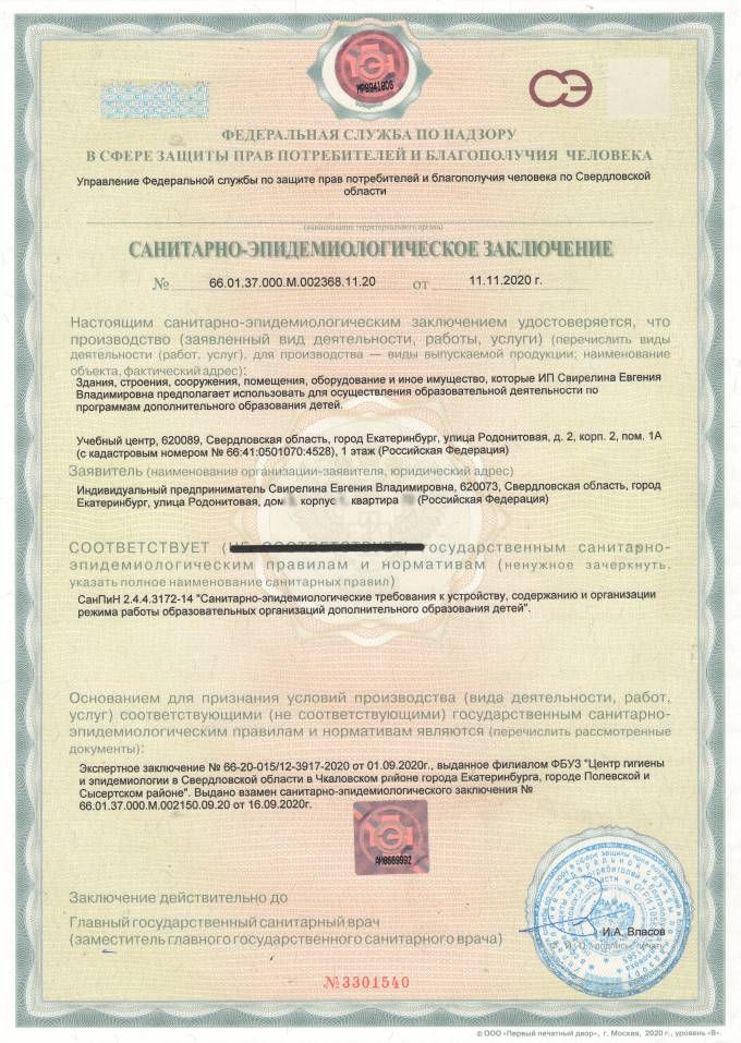 Санитарно-эпидемиологическое заключение на помещение