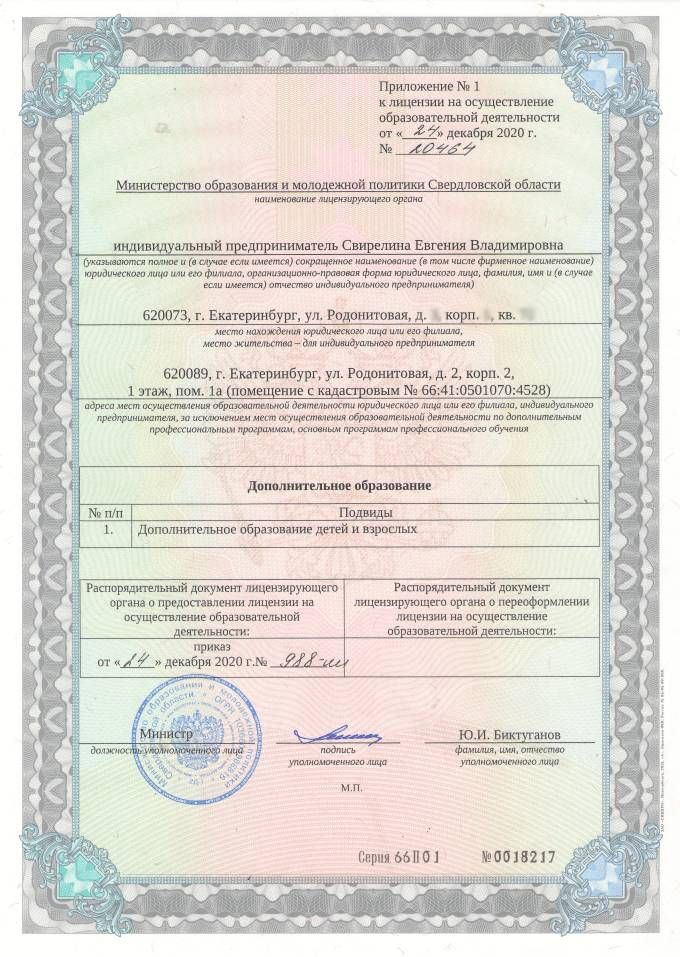 Приложение к Лицензии (Адрес места осуществления образовательной деятельности)