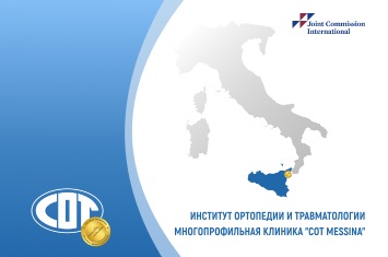 Клиника COT MESSINA (Сицилия)