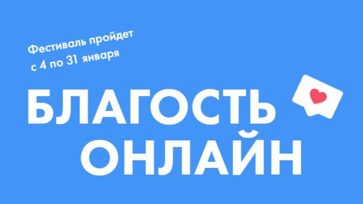 Благость 2024. Благость онлайн. Фестиваль Благость. Онлайн семинары Благость. Фестиваль Благость личный кабинет-вход.