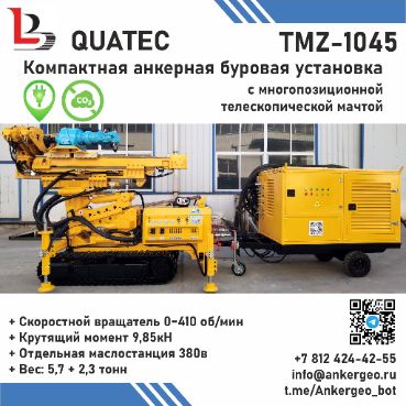 TMZ-1045 QUATEC Электрическая анкерная буровая установка