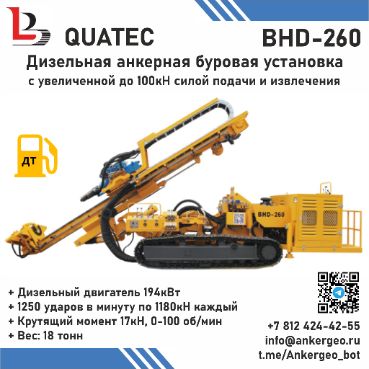 BHD-260 QUATEC Дизельная анкерная ударно-вращательная буровая установка