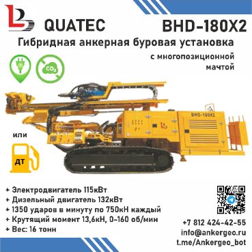 BHD-180x2 QUATEC Гибридная дизель-электрическая анкерная буровая установка