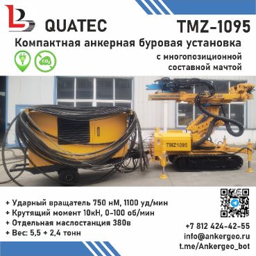 TMZ-1095 QUATEC Малогабаритная анкерная буровая установка